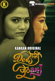 Devrani Jethani (Part 1) Kangan Hot Web Series (2024) Devrani Jethani (Part 1) Kangan Hot Web Series (2024)